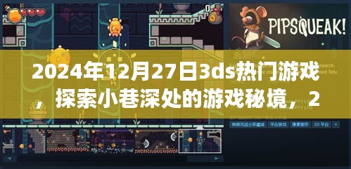 探索小巷深處的游戲秘境，揭秘2024年12月27日任天堂3DS熱門游戲獨(dú)家報(bào)道