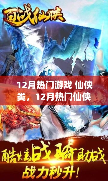 12月熱門仙俠游戲攻略大全，新手到高手的進(jìn)階之路