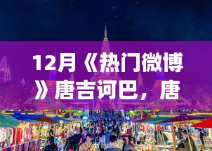唐吉訶巴的微博奇遇，冬日暖陽下的溫情故事