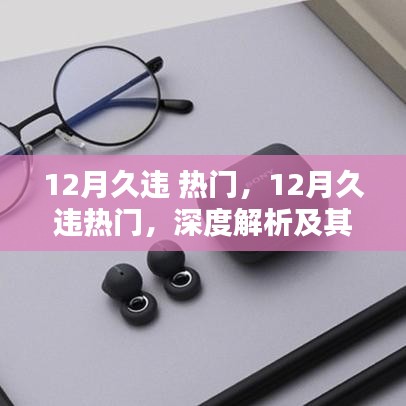 深度解析，久違的熱門趨勢(shì)在十二月的回歸及其影響