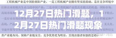 12月27日熱門滑題現(xiàn)象，深度解析背景、事件與影響