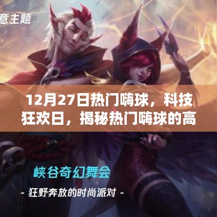 揭秘?zé)衢T嗨球科技魅力，智能生活狂歡日體驗(yàn)開啟