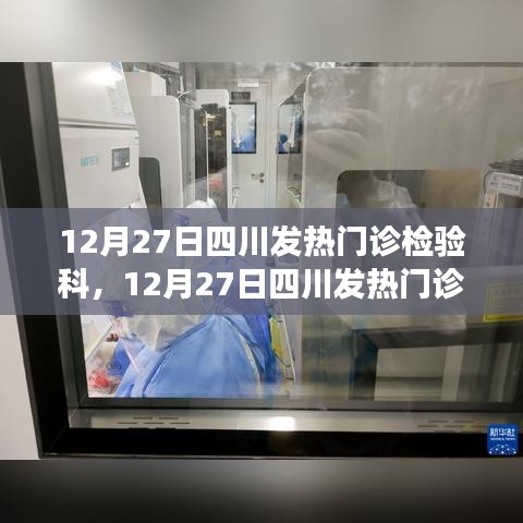 四川發(fā)熱門(mén)診檢驗(yàn)科，抗疫前沿的精準(zhǔn)檢驗(yàn)忙碌記