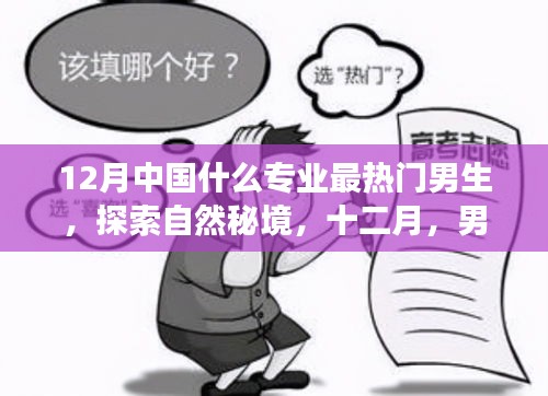 十二月熱門(mén)專(zhuān)業(yè)揭秘，男生探索自然秘境之旅的熱門(mén)專(zhuān)業(yè)解析