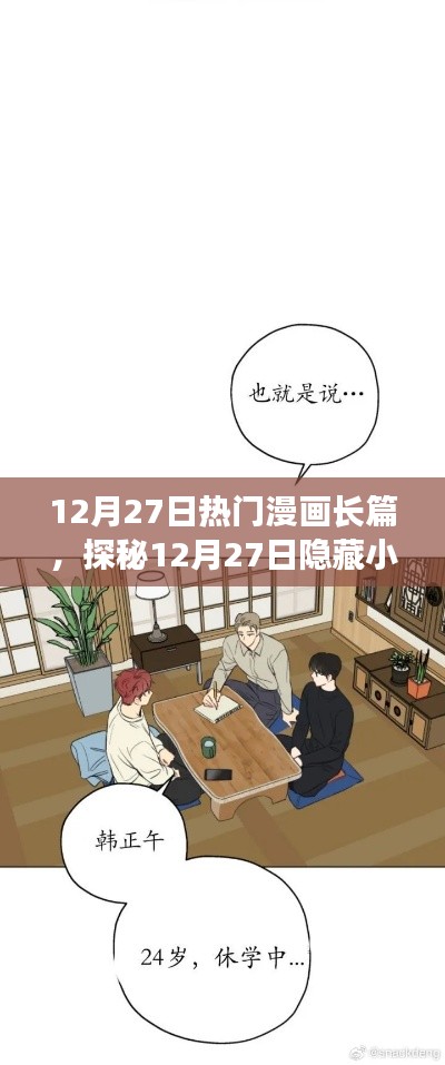 探秘漫畫天堂，夢幻樂園之長篇漫畫盛宴（12月27日特輯）