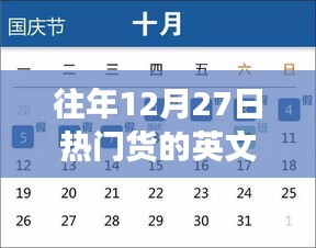 往年12月27日熱門貨啟示錄，超越時(shí)間的自信閃耀與變革學(xué)習(xí)之路
