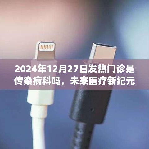 智能發(fā)熱門診，未來(lái)醫(yī)療新紀(jì)元下的蛻變之路，揭秘其在2024年的全新形態(tài)