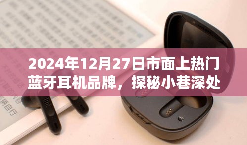 探秘藍(lán)牙耳機(jī)秘境，不為人知的時(shí)尚風(fēng)尚與品牌風(fēng)采（2024年12月27日熱門藍(lán)牙耳機(jī)品牌解析）