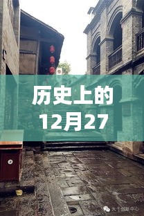 歷史上的十二月二十七日，漁桿熱門探秘與小巷獨特風味之旅