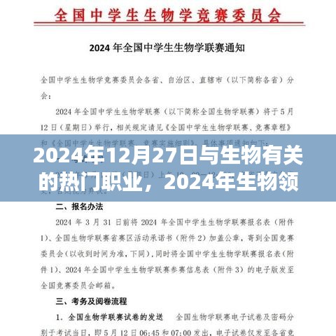 2024年生物領(lǐng)域熱門職業(yè)概覽，行業(yè)新星在生物領(lǐng)域嶄露頭角
