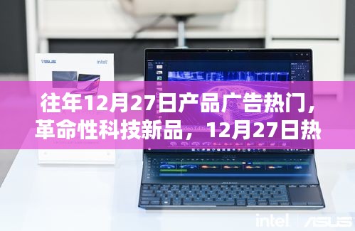革命性科技新品亮相，12月27日熱門高科技產(chǎn)品引領(lǐng)未來風潮，引領(lǐng)市場風潮！