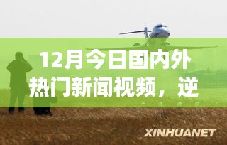 勵志故事匯聚，12月國內(nèi)外熱門新聞視頻激發(fā)成長力量