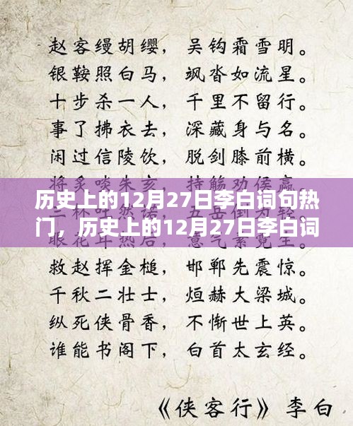 探尋李白詞句的藝術(shù)之旅，自然美景與內(nèi)心平靜的探尋，歷史上的12月27日熱門回顧
