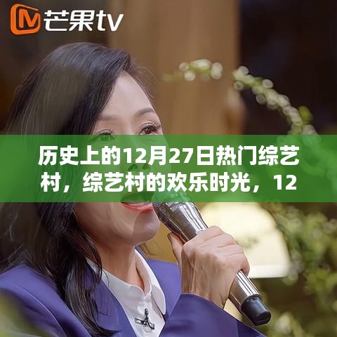 綜藝村歡樂時光，歷史上的溫馨日?！?2月27日回顧