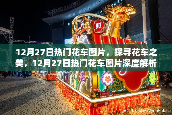 探尋花車(chē)之美，深度解析熱門(mén)花車(chē)圖片，12月27日精選展示