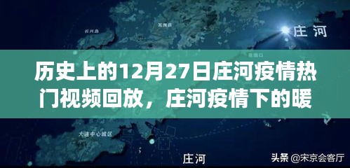 莊河疫情下的暖心瞬間與溫馨日?；仡櫍瑹衢T(mén)視頻回放聚焦莊河抗疫歷程