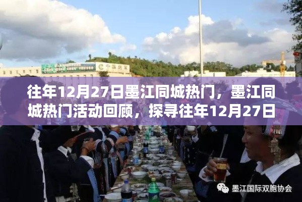 墨江同城熱門(mén)活動(dòng)回顧，探尋往年12月27日的精彩瞬間