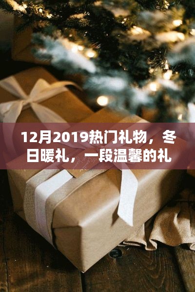 溫馨冬日禮物奇緣，盤點(diǎn)2019年熱門禮物推薦