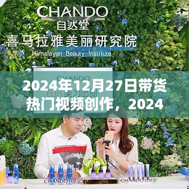 2024年帶貨視頻創(chuàng)作指南，打造吸引眼球的熱門帶貨內(nèi)容