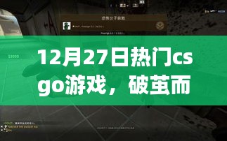 CSGO新星破繭而出，勵志之旅，變化、自信與成就感的戰(zhàn)場征途