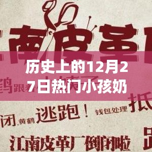 歷史上的12月27日，小孩奶茶引領(lǐng)的自然美景探索之旅揭秘！