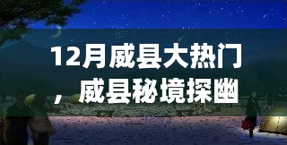十二月威縣秘境探幽，尋找內(nèi)心平靜的奇遇之旅