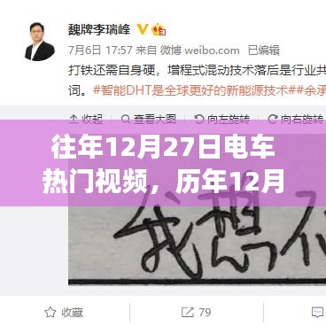 歷年12月27日電車視頻熱點回顧與解析，聚焦熱門視頻與爭議焦點
