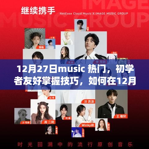 初學者指南，發(fā)掘熱門音樂，享受音樂之旅的必備技巧（12月27日更新）