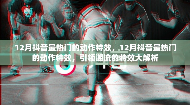 揭秘12月抖音最火動(dòng)作特效，潮流引領(lǐng)者的特效大解析