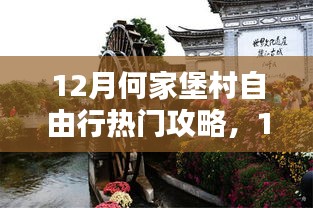 探索古村魅力，12月何家堡村自由行詳細(xì)攻略
