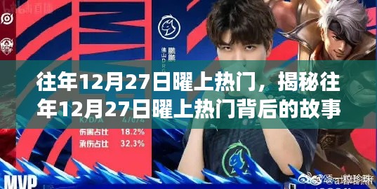 揭秘，往年12月27日曜上熱門背后的故事與真相揭秘