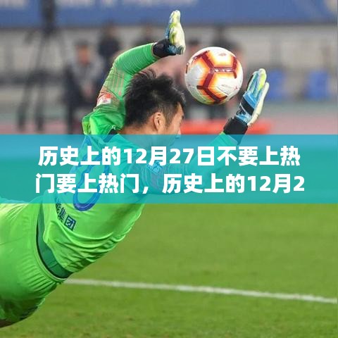 歷史上的12月27日，熱門爭奪戰(zhàn)開啟，溫馨歡樂上演
