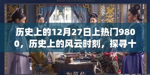 歷史上的風(fēng)云時(shí)刻，探尋十二月二十七日事件背后的深層意義與爭(zhēng)議，熱門事件揭秘9800