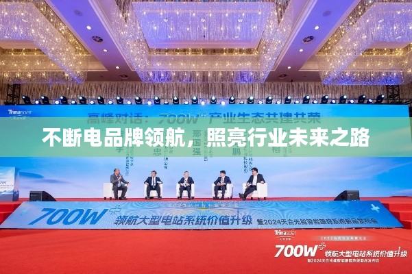 不斷電品牌領(lǐng)航，照亮行業(yè)未來之路