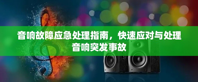 音響故障應(yīng)急處理指南，快速應(yīng)對(duì)與處理音響突發(fā)事故