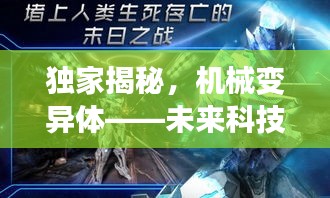 獨(dú)家揭秘，機(jī)械變異體——未來科技與進(jìn)化的革新篇章