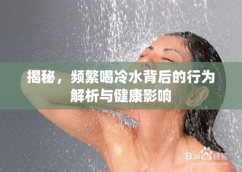 揭秘，頻繁喝冷水背后的行為解析與健康影響