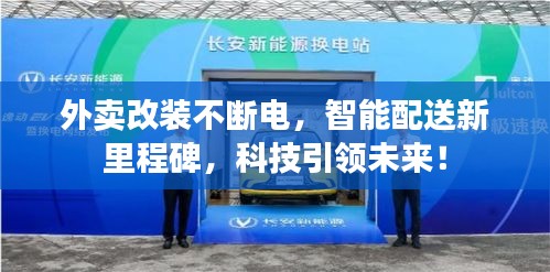 外賣改裝不斷電，智能配送新里程碑，科技引領(lǐng)未來！