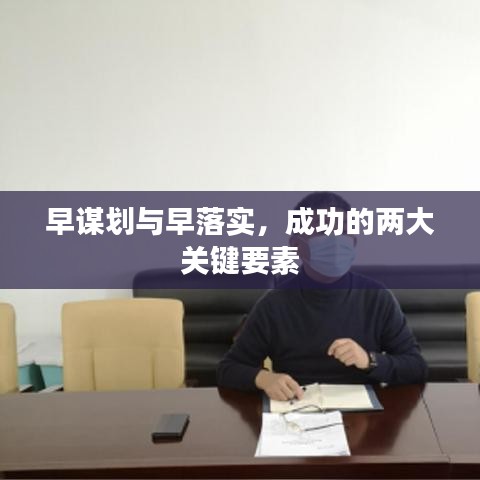 早謀劃與早落實(shí)，成功的兩大關(guān)鍵要素