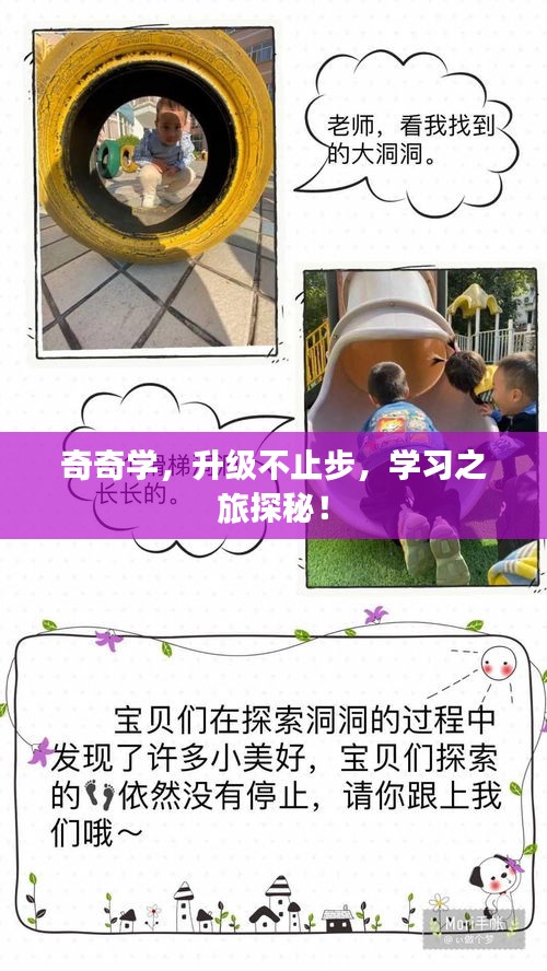 奇奇學(xué)，升級不止步，學(xué)習(xí)之旅探秘！