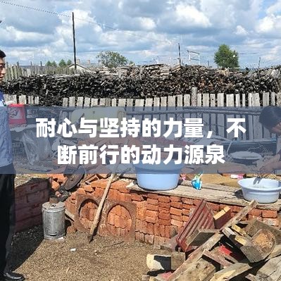 耐心與堅持的力量，不斷前行的動力源泉