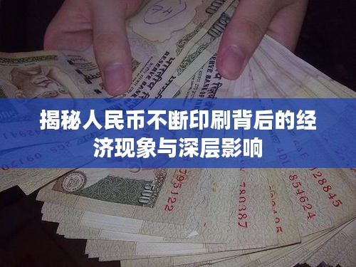 揭秘人民幣不斷印刷背后的經(jīng)濟現(xiàn)象與深層影響