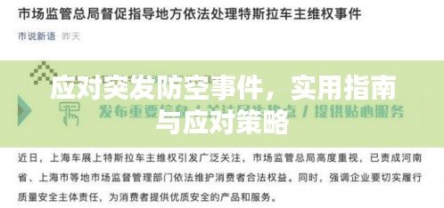 應(yīng)對(duì)突發(fā)防空事件，實(shí)用指南與應(yīng)對(duì)策略