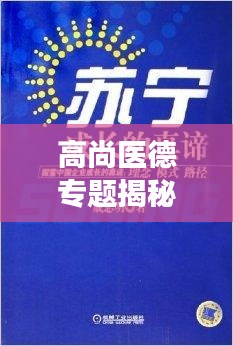 高尚醫(yī)德專題揭秘，探索醫(yī)德的真諦與價(jià)值的深度之旅