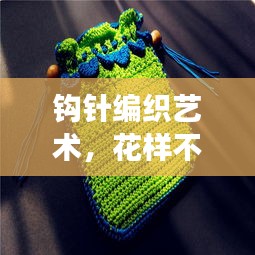 鉤針編織藝術(shù)，花樣不斷線，創(chuàng)新展現(xiàn)編織魅力