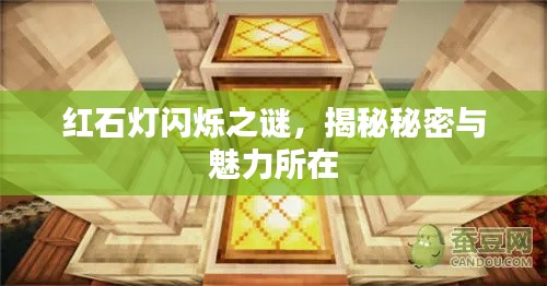 紅石燈閃爍之謎，揭秘秘密與魅力所在
