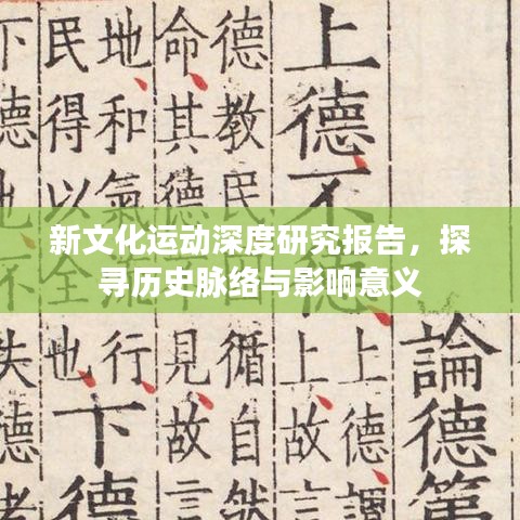新文化運動深度研究報告，探尋歷史脈絡與影響意義