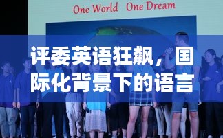 評委英語狂飆，國際化背景下的語言魅力展現(xiàn)