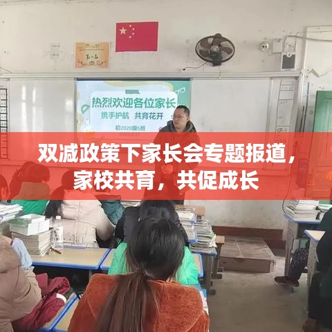 雙減政策下家長會(huì)專題報(bào)道，家校共育，共促成長