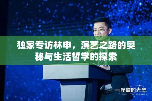 獨(dú)家專訪林申，演藝之路的奧秘與生活哲學(xué)的探索